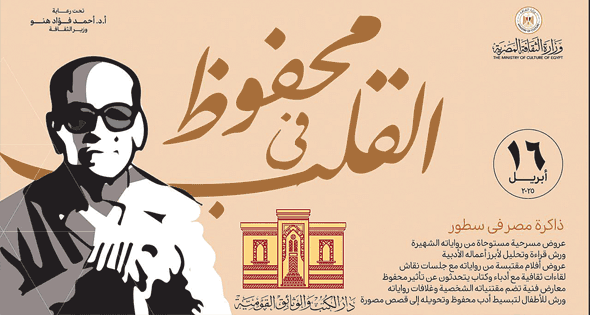 دار الكتب تحتفى بأديب نوبل