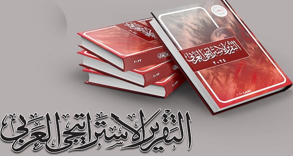 ‎فى نسخته الجديدة .. التقرير الاستراتيجى العربى 2024 يكشف الأقنعة ويقدم رؤية شاملة للتحولات العالمية