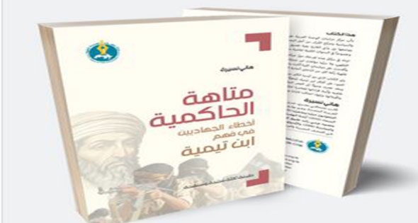 «متاهة الحاكمية» لهانى نسيرة‫..‬ تفكيك خطاب المتاجرين باسم ابن تيمية