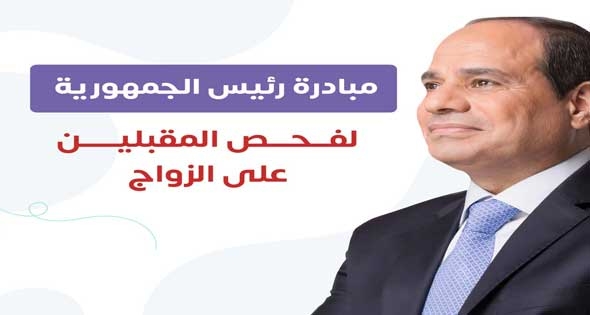 فحص 3.6  مليون شاب وفتاة بمبادرة «المقبلين على الزواج»