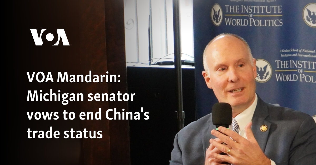 VOA Mandarin: US lawmaker vows to end China's trade status