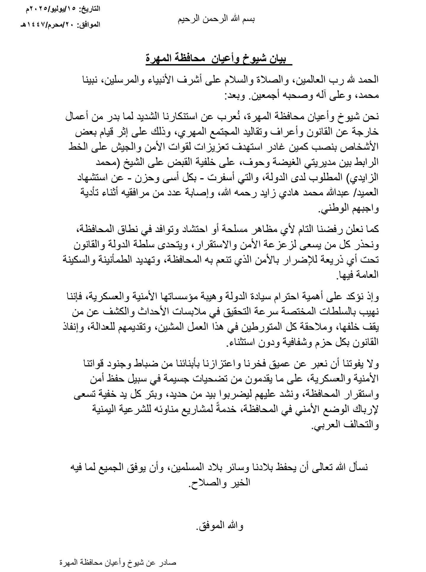 شيوخ وأعيان المهرة يدينون الاعتداء على قوات الأمن ويطالبون بمحاسبة المتورطين
