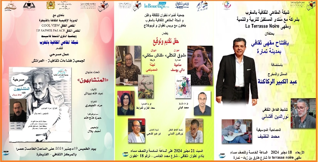 شبكة المقاهي الثقافية بالمغرب.. إستمرارا لأنشطتها الثقافية والفنية الإشعاعية لسنة 2024
