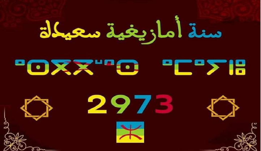 أكادير.. المجلس الجماعي يحتفي بالسنة الأمازيغية الجديدة 2975 بتنظيم احتفالية 'إيض ن يناير'