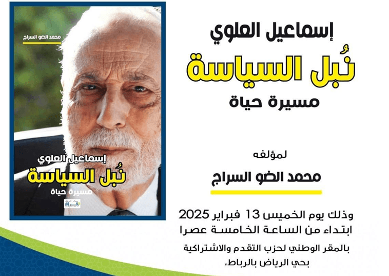 الخميس 13 فبراير الحالي: حفل توقيع كتاب.. 'إسماعيل العلوي.. نبل السياسة مسيرة وحياة'