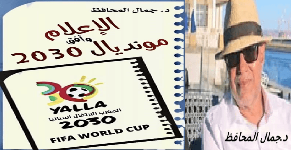 'الإعلام ومونديال 2030'.. إصدار جديد للصحافي جمال المحافظ