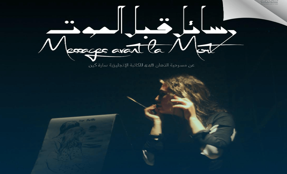 المغرب يشارك في المسابقة الرسمية للمهرجان المسرحي الدولي لشباب الجنوب بمصر بعرض 'رسائل قبل الموت'