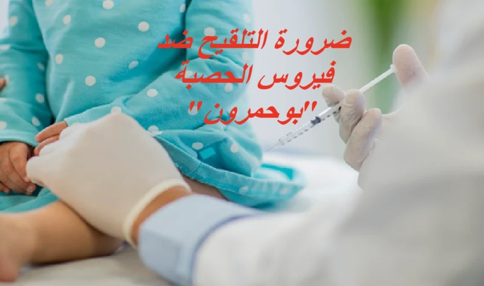 المغرب يُسجل انخفاضًا متواصلًا في حالات الإصابة بفيروس الحصبة 'بوحمرون' للأسبوع الخامس على التوالي ..والوزارة تمدد الحملة الى غاية 28 مارس