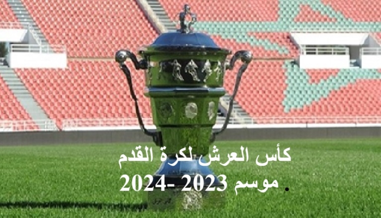 كأس العرش لكرة القدم موسم 2023 -2024): نتائج وبرنامج باقي مباريات دور سدس عشر النهائي