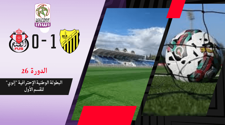 المغرب الفاسي يتفوق على ضيفه الفتح الرياضي بحصة 1-0