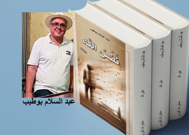 'نفس الله' .. رواية بوطيب تسائل صراع الذاكرة والهويات الثقافية