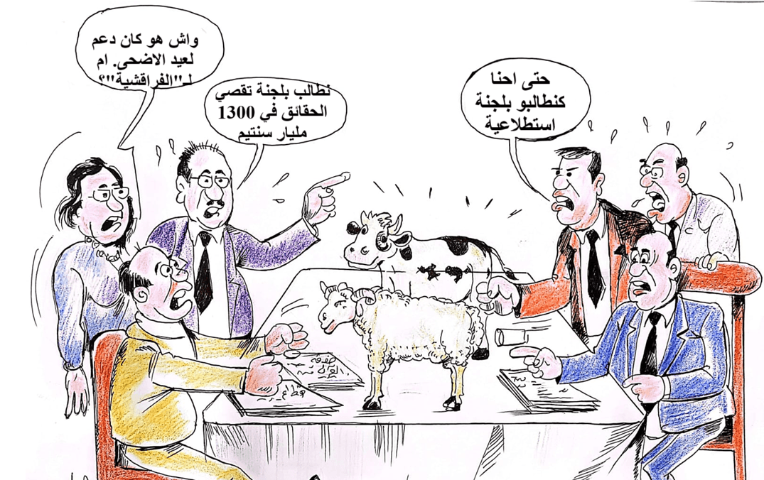 فرق المعارضة بمجلس النواب تطالب بلجنة تقصي الحقائق حول استيراد الأغنام والابقار.. والاغلبية تطالب بلجنة استطلاعية !