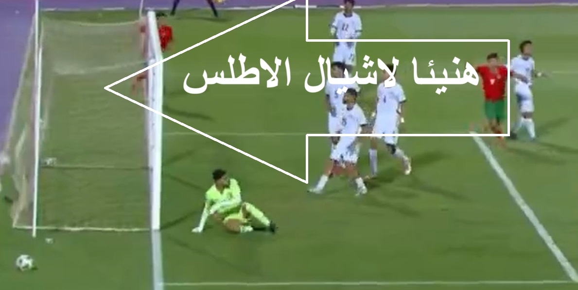 هنيئا لاشبال الاطلس بالتاهل على حساب منتخب مصر بـ 1ـ0