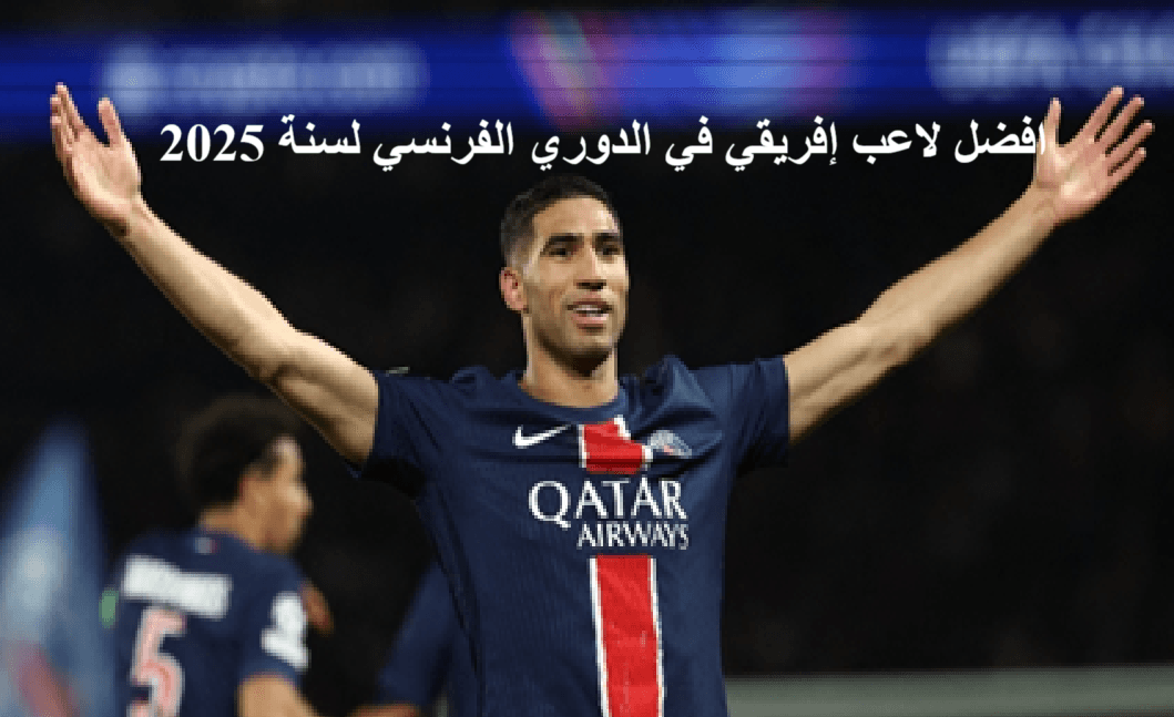 الدولي المغربي أشرف حكيمي لاعب نادي باريس سان جيرمان .. يُتوج بجائزة 'مارك فيفيان فوي' لأفضل لاعب إفريقي في الدوري الفرنسي لسنة 2025