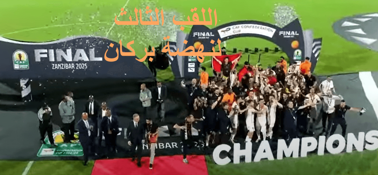 نادي نهضة بركان يفوز بلقب كأس الكونفدرالية الإفريقية لكرة القدم بزنجبار