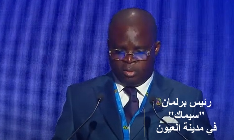 رئيس برلمان 'سيماك' في العيون: الأقاليم الجنوبية للمغرب قطب استراتيجي للاستثمار والتعاون الإقليمي