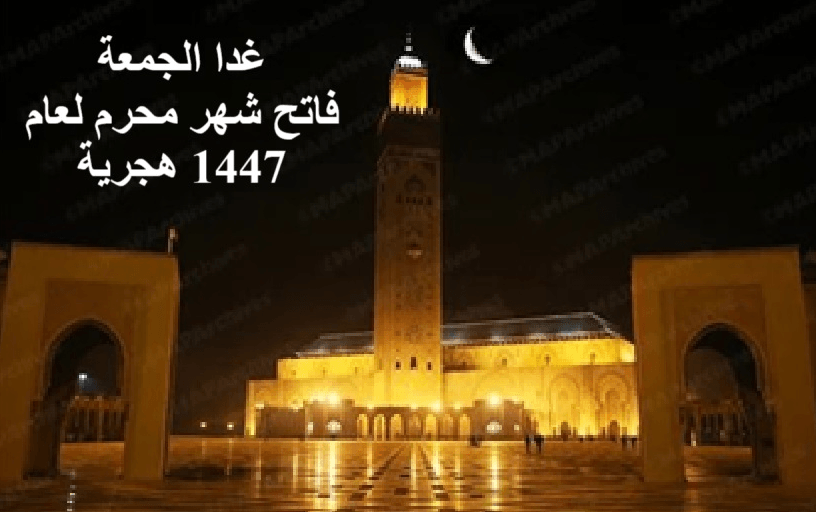 بوم غد الجمعة 27 يونيو 2025 ميلادية.. فاتح شهر محرم لعام 1447 هجرية