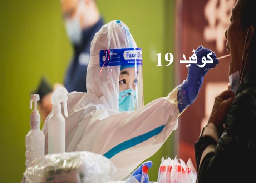 منظمة الصحة العالمية تحذر من ارتفاع إصابات 'كوفيد-19' بسبب متحور جديد.. و تدعو الى تشديد الإجراءات الوقائية