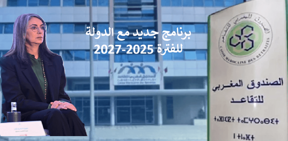 الموافقة على صياغة عقد برنامج جديد لـ'الصندوق المغربي للتقاعد' مع الدولة للفترة 2025-2027