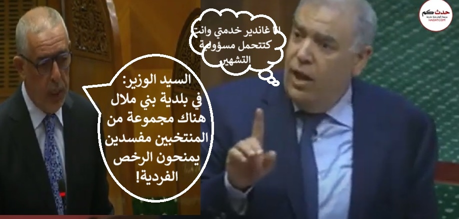 مستشار برلماني عن الفريق الحركي يتهم رئيس بلدية بني ملال.. ووزير الداخلية يحمله مسؤولية التشهير..!! + 'الفيديو'