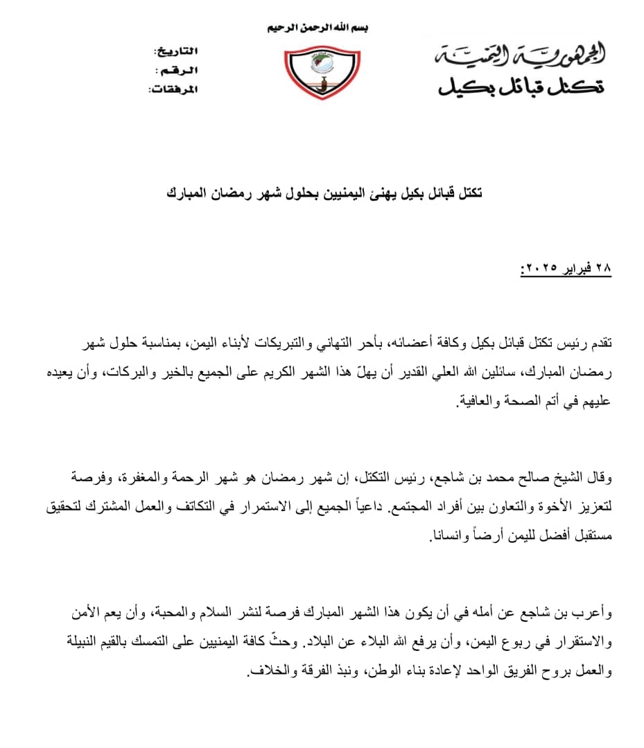 تكتل قبائل بكيل يهنئ اليمنيين بحلول شهر رمضان المبارك
