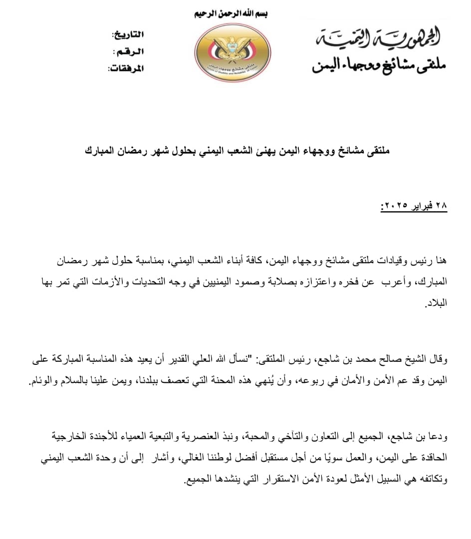 ملتقى مشايخ ووجهاء اليمن يهنئ الشعب اليمني بحلول شهر رمضان المبارك