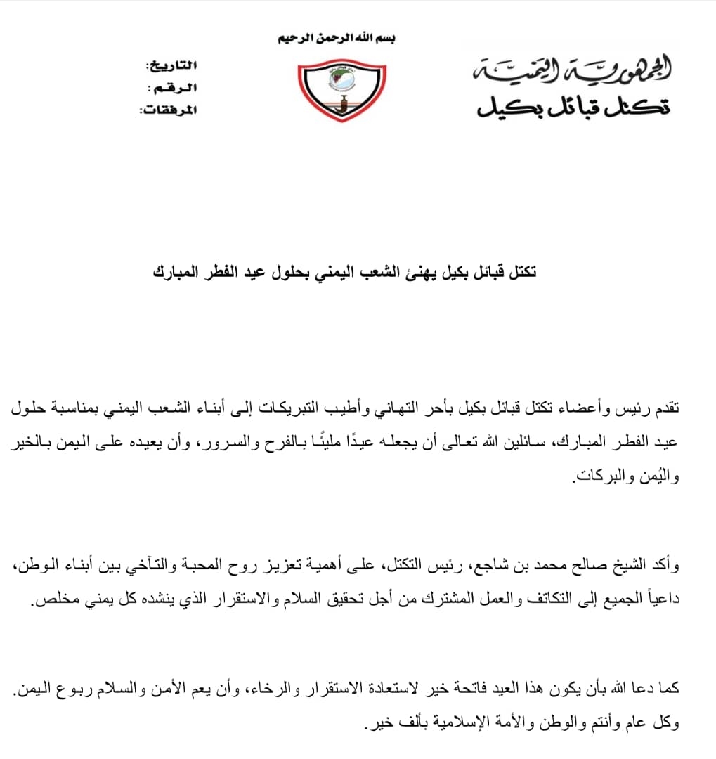 تكتل قبائل بكيل يهنئ الشعب اليمني بحلول عيد الفطر المبارك