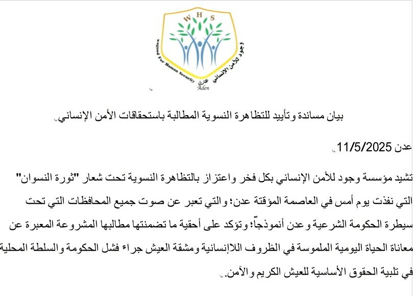 مؤسسة وجود تصدر بيان مساندة وتأييد للتظاهرة النسوية المطالبة باستحقاقات الأمن الإنساني تحت شعار 'ثورة النسوان'