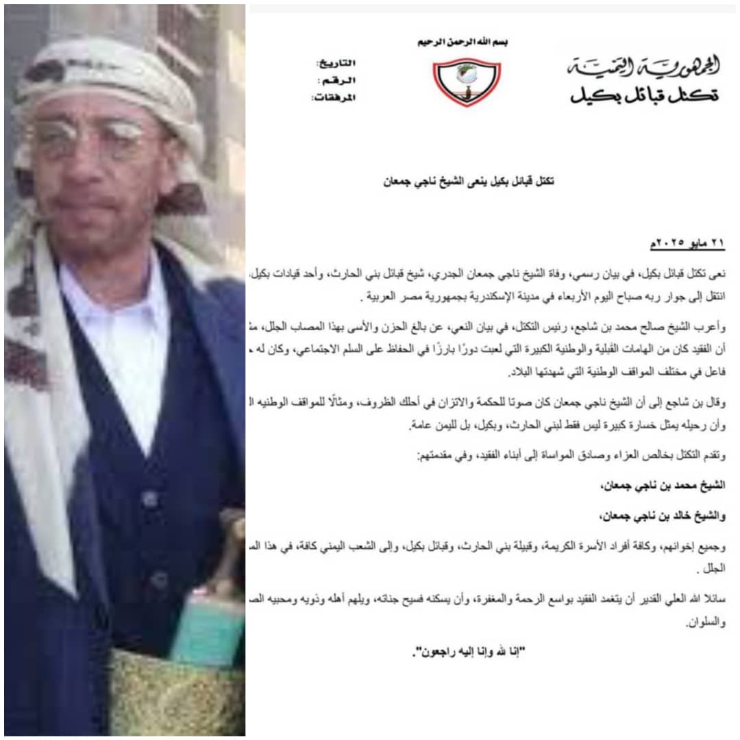 تكتل قبائل بكيل ينعى الشيخ ناجي جمعان
