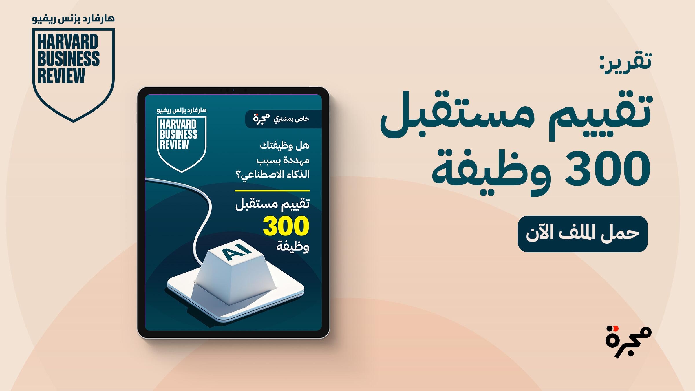 هل ستخسر وظيفتك بسبب الذكاء الاصطناعي؟ تقرير خاص
