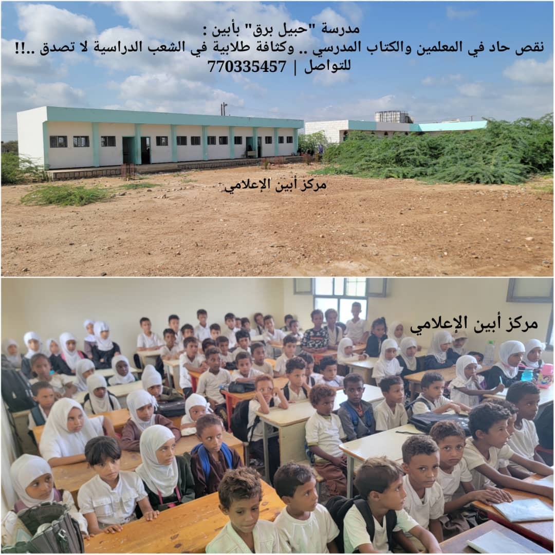 مدرسة 'حبيل برق' بأبين : *نقص حاد في المعلمين والكتاب المدرسي .. وكثافة طلابية في الشعب الدراسية لا تصدق ..!!*