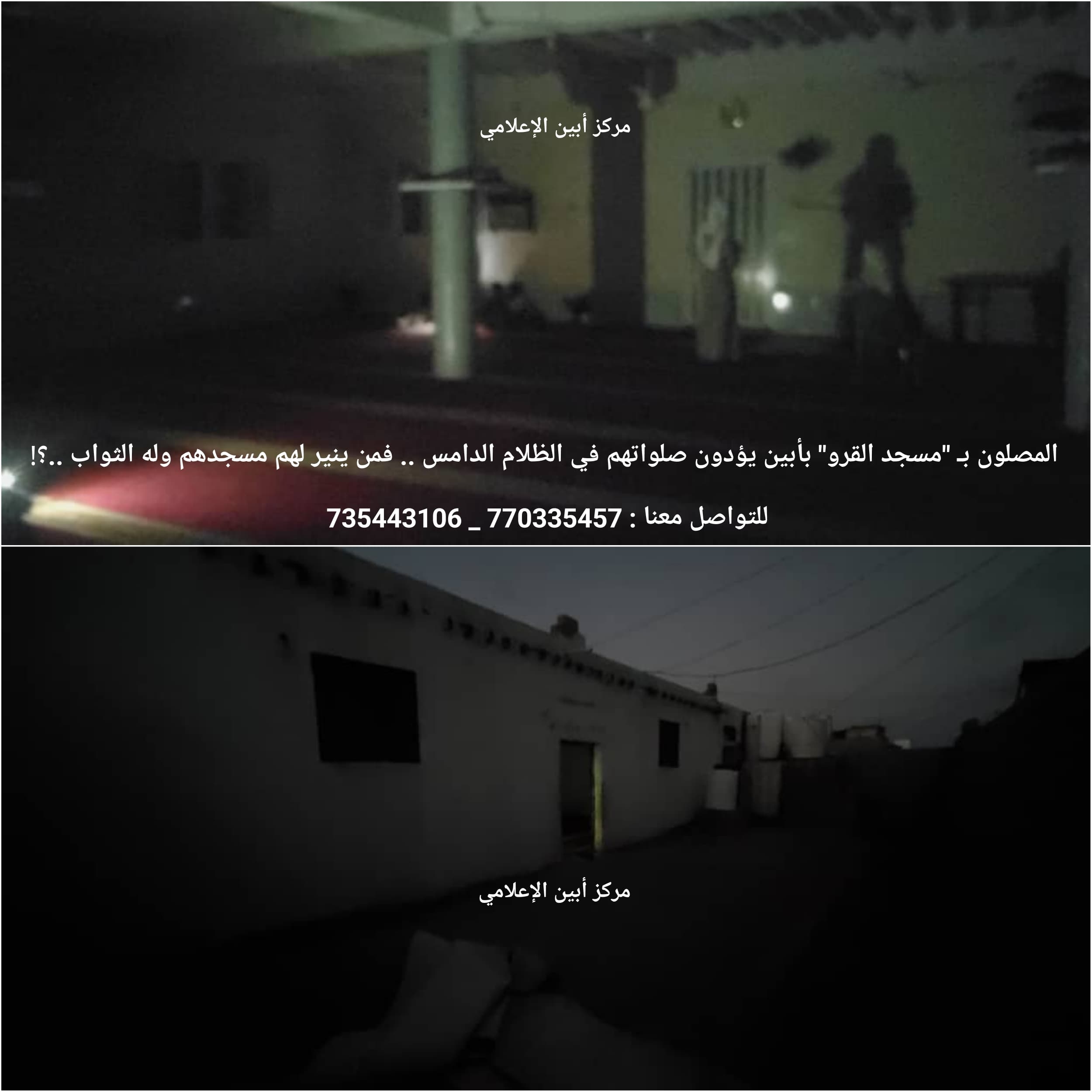 المصلون بـ 'مسجد القرو' بأبين يؤدون صلواتهم في الظلام الدامس .. فمن ينير لهم مسجدهم وله الثواب .؟!