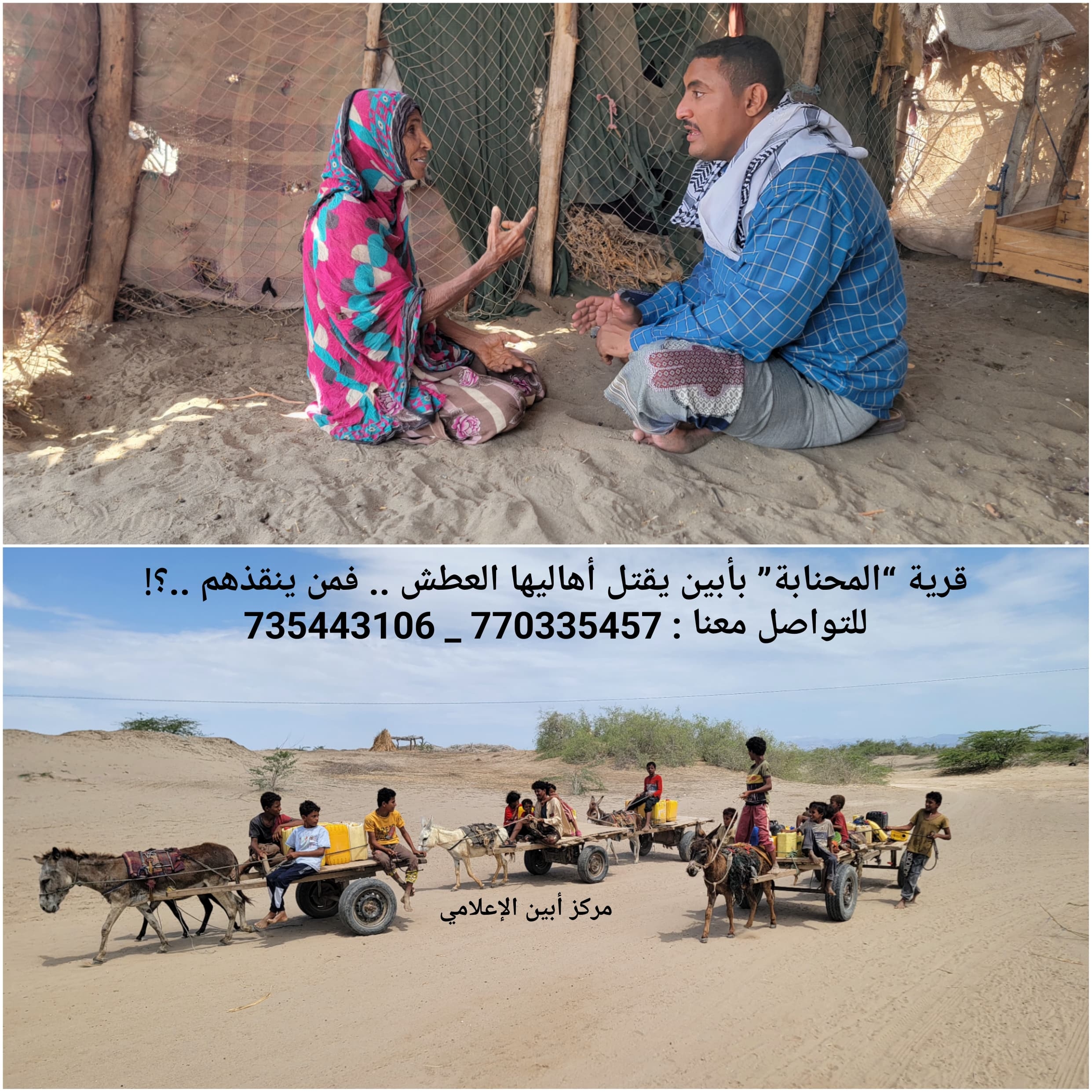 قرية 'المحنابة' بأبين يقتل أهاليها العطش .. فمن ينقذهم ..؟!