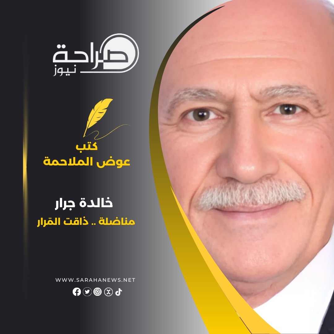 خالدة جرار .. مناضلة .. ذاقت المَرار