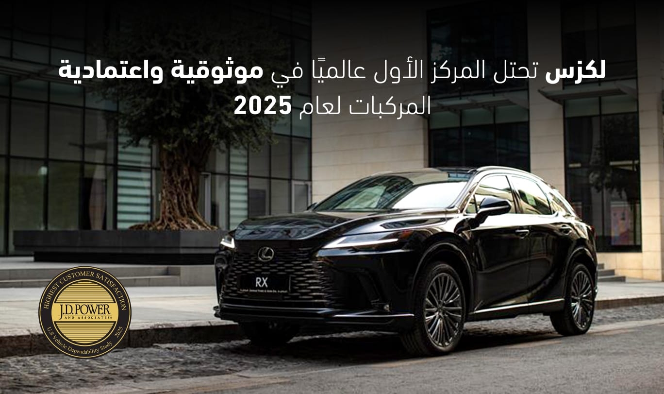 لكزس تتصدر دراسة جي دي باور لاعتمادية السيارات 2025 للعام الثالث على التوالي
