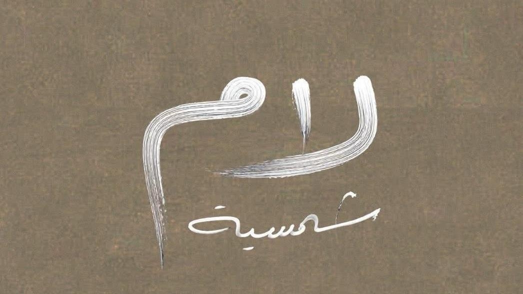 مسلسل "لام شمسيّة": دراما عن التحرش بالأطفال تترك المشاهدين في صدمة