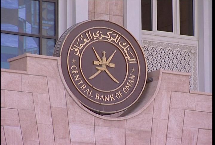 المركزي العماني: 33.6 مليار ريال عُماني إجمالي رصيد الائتمان بالقطاع المصرفي للسلطنة