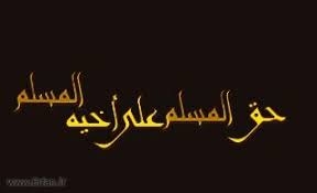 هذه حقوق المسلم على أخيه..