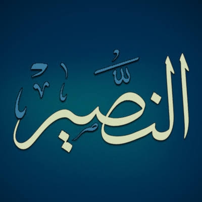 من أسماء الله الحسنى.. "الناصر، النصير"