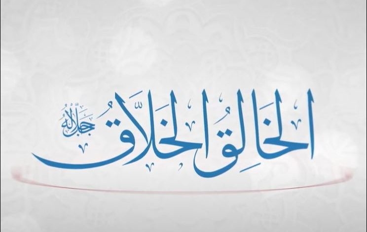 من أسماء الله الحسنى.. الخالق، الخلاق