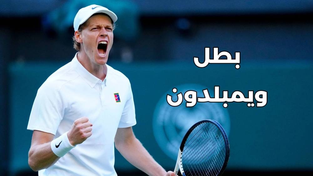 يانيك سينر بطل "ويمبلدون" سينر "يثأر" من ألكاراز ويُتوج ببطولة "ويمبلدون" ع.و (البطولة) 2025-07-13 18:24 Tweet
