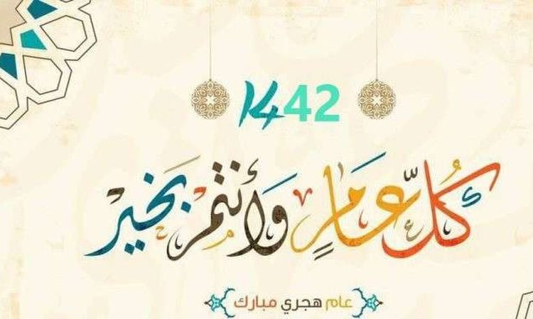 هل التهنئة بالعام الهجري الجديد بدعة؟.. الإفتاء توضح