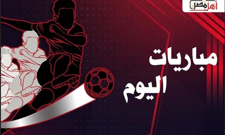 مواعيد مباريات اليوم الأحد 13-7-2025 والقنوات الناقلة لها.. أبرزها نهائي كأس العالم للأندية