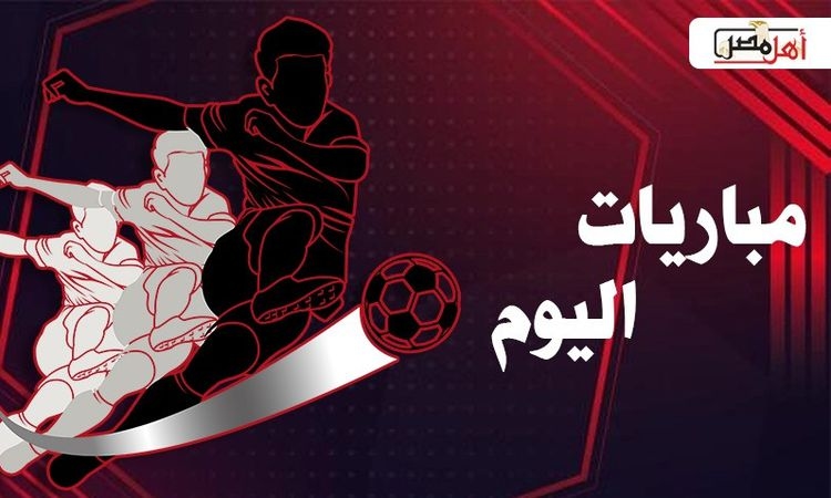 مواعيد مباريات اليوم الأحد 17-8-2025 والقنوات الناقلة لها