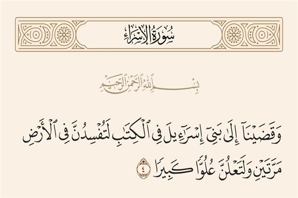 معنى قولة تعالى «وَقَضَيْنَا إِلَىٰ بَنِي إِسْرَائِيلَ فِي 0لۡكِتَٰبِ لَتُفۡسِدُنَّ فِي 0لۡأَرۡضِ مَرَّتَيۡنِ»