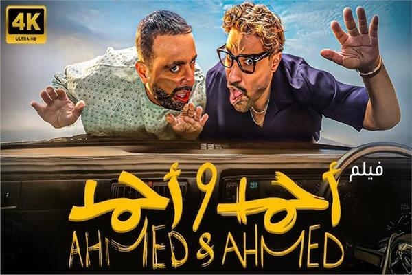 غداً.. العرض الخاص ل فيلم «أحمد وأحمد» بطولة السقا وفهمي