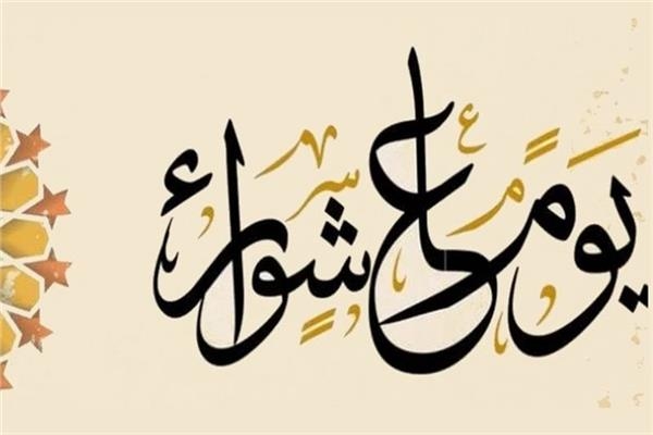 ننشر كل ما تريد معرفته عن «يوم عاشوراء»