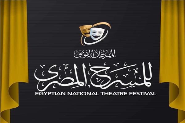35 عرضًا في المسابقة الرسمية للمهرجان القومي للمسرح المصري