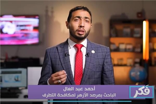 باحث بمرصد الأزهر: التنظيمات المتطرفة تستخدم الخوف كوسيلة للسيطرة