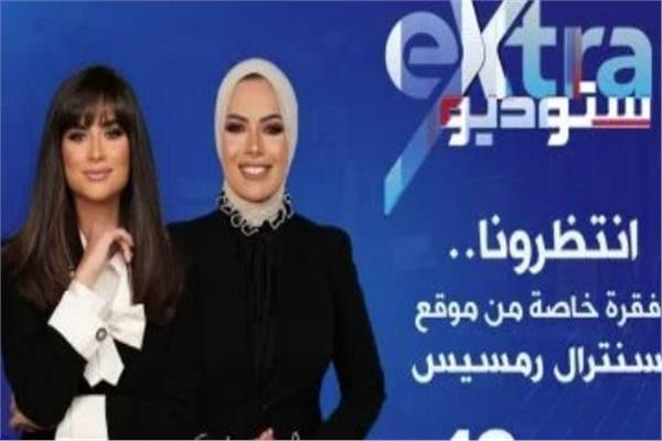 ستوديو إكسترا: يعرض فقرة خاصة من موقع سنترال رمسيس الليلة